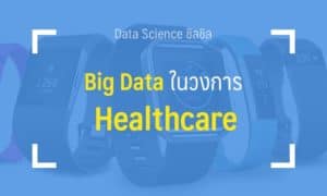 bigdata healthcare