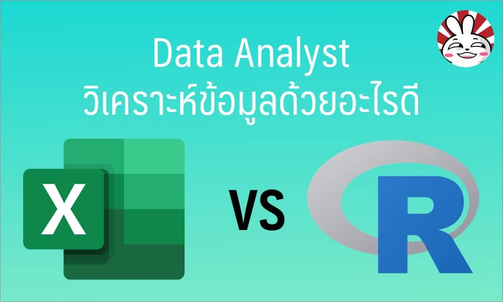 data analysis excel vs R