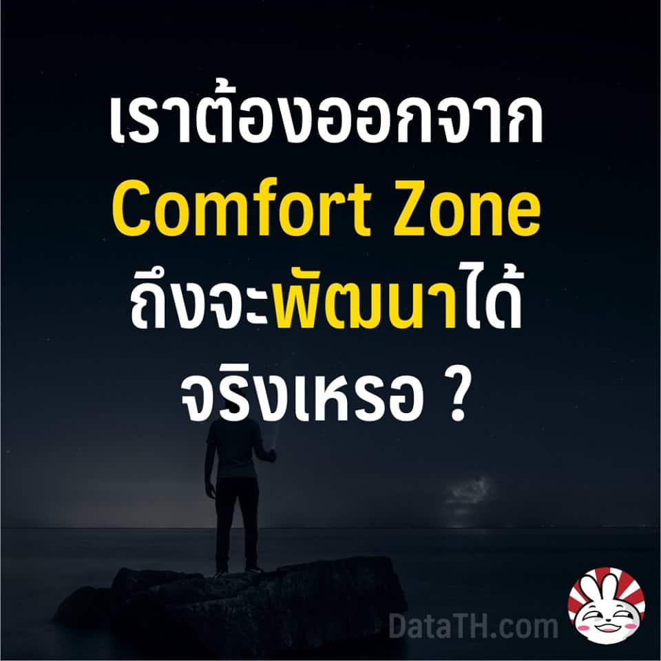 data science growth comfort zone