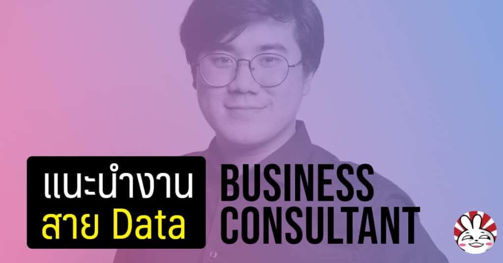 business consultant data interview