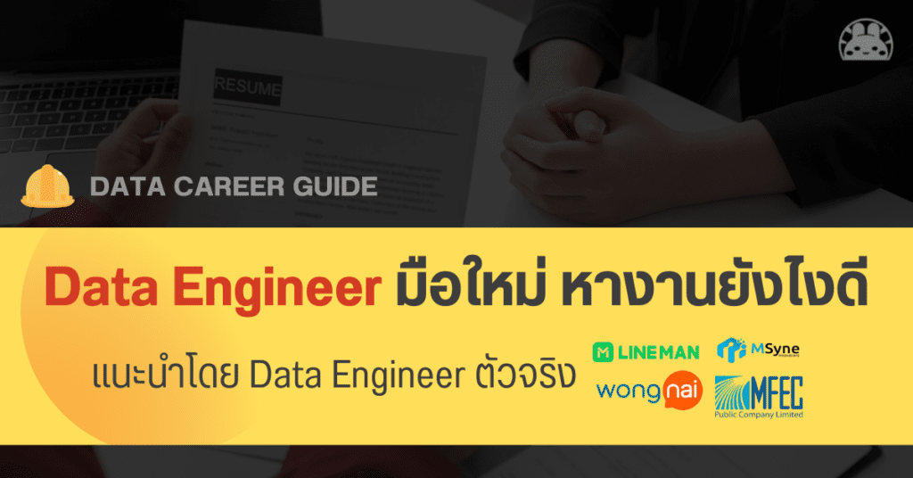 new job data engineer lineman wongnai mfec
