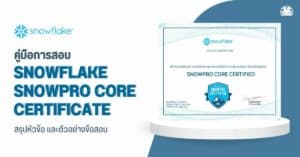 snowflake certificate snowpro core exam วิธีเตรียมสอบให้ผ่าน