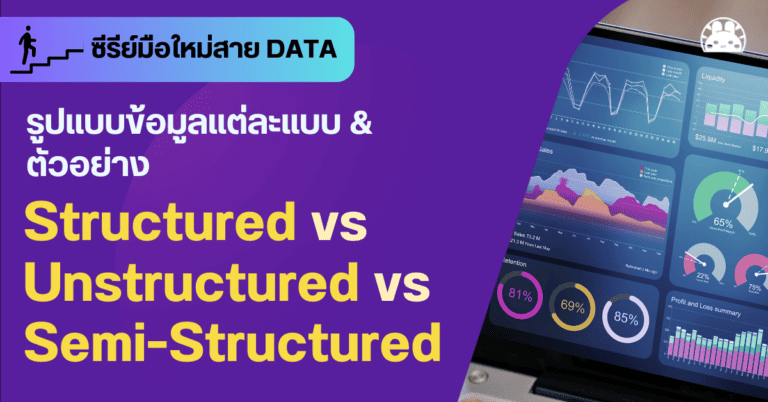 ความรู้มือใหม่สาย Data – รูปแบบข้อมูล พร้อมตัวอย่าง Structured vs ...