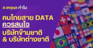 ทำไมคนไทยสาย Data ควรสนใจบริษัทข้ามชาติ & บริษัทต่างชาติ