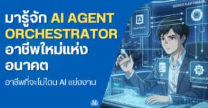 DataTH Homepage 2021 11 ai-orchestrator-new-job-future