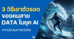 DataTH Homepage 2021 13 how-to-survive-data-professional-ai-era