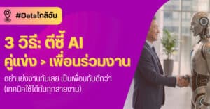 DataTH Homepage 2021 11 how to make friend with ai