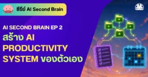 DataTH Homepage 2021 11 ai second brain ep2 productivity system