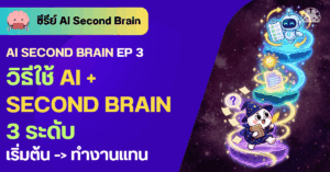 DataTH Homepage 2021 11 second brain ai ep3